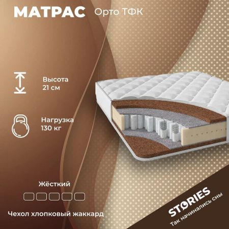 Матрас Stories Орто ТФК (Орто&nbsp;ТФК)